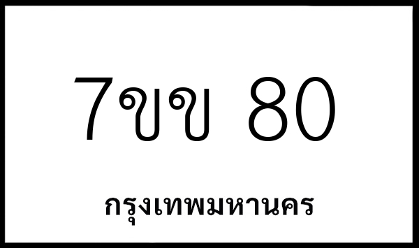 7ขข 80